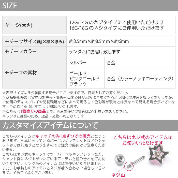 【廃盤】 ボディピアス 軟骨ピアス 12G 14G 16G 18G ランダムスターキャッチ  「BP」「NAN」