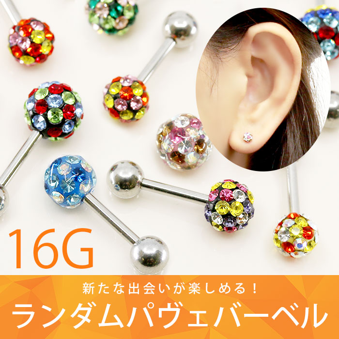 【廃盤】 【全品送料無料】 ボディピアス 16G 軟骨ピアス ピアス パヴェ バーベル ランダム サージカルステンレス セカンドピアス 金属アレルギー