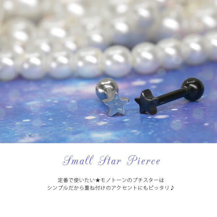 【廃盤】 ボディピアス 16G 軟骨ピアス ピアス スター プチ サージカルステンレス セカンドピアス