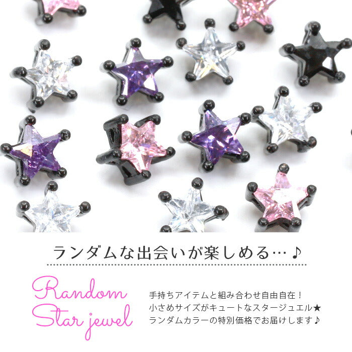 【廃盤】 【全品送料無料】 軟骨ピアス 14G キャッチ 16G ボディピアス 18G 12G ランダム スター ブラック ジュエル 16ゲージ 14ゲージ 18ゲージ 12ゲージ 耳