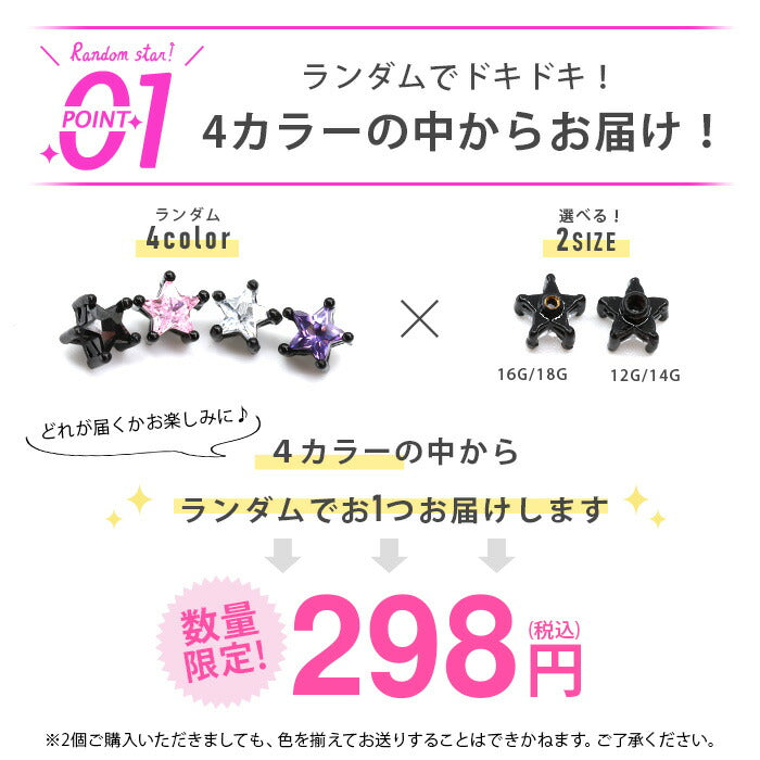 【廃盤】 【全品送料無料】 軟骨ピアス 14G キャッチ 16G ボディピアス 18G 12G ランダム スター ブラック ジュエル 16ゲージ 14ゲージ 18ゲージ 12ゲージ 耳