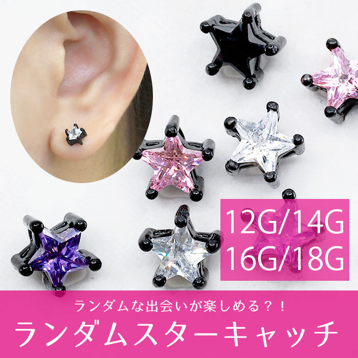 【廃盤】 【全品送料無料】 軟骨ピアス 14G キャッチ 16G ボディピアス 18G 12G ランダム スター ブラック ジュエル 16ゲージ 14ゲージ 18ゲージ 12ゲージ 耳