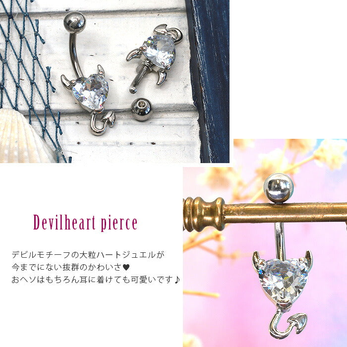 【廃盤】 へそピアス かわいい 14G ボディピアス ジュエル 小悪魔 デビル ハート 14ゲージ  軟骨ピアス ピアス バナナバーベル カーブバーベル サージカルステンレス 耳