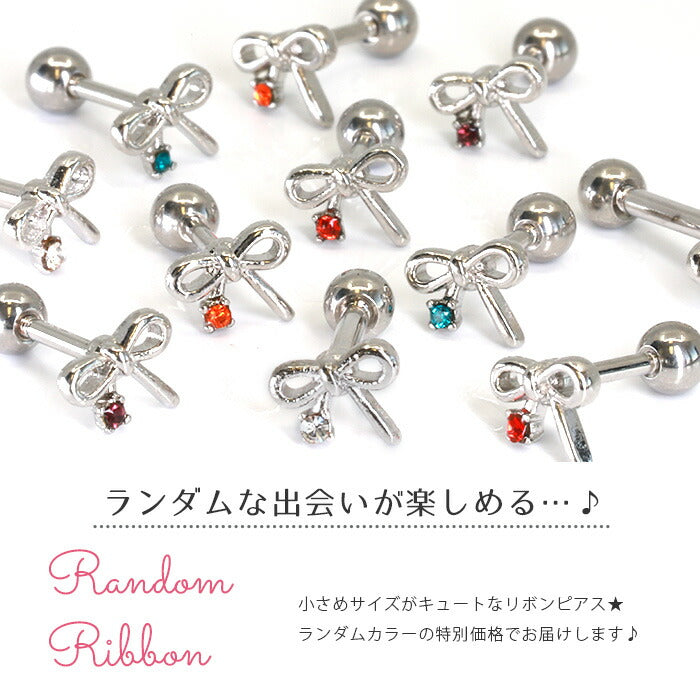 【廃盤】 軟骨ピアス 14G かわいい 16G ボディピアス ランダム リボン ジュエル 14ゲージ 16ゲージ  ピアス ストレートバーベル サージカルステンレス 耳