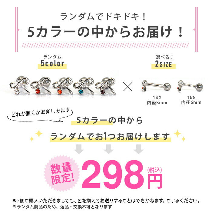 【廃盤】 軟骨ピアス 14G かわいい 16G ボディピアス ランダム リボン ジュエル 14ゲージ 16ゲージ  ピアス ストレートバーベル サージカルステンレス 耳