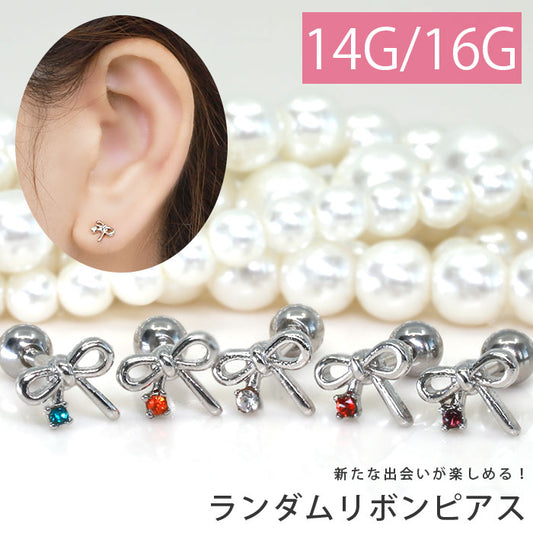 【廃盤】 軟骨ピアス 14G かわいい 16G ボディピアス ランダム リボン ジュエル 14ゲージ 16ゲージ  ピアス ストレートバーベル サージカルステンレス 耳