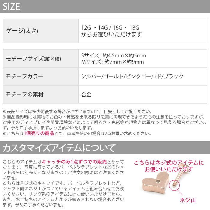 【廃盤】 ボディピアス 14G 軟骨ピアス 16G ピアス 18G キャッチ 12G ハート 12ゲージ 14ゲージ 16ゲージ 18ゲージ パーツ カスタマイズ ネジ式 トラガス 耳