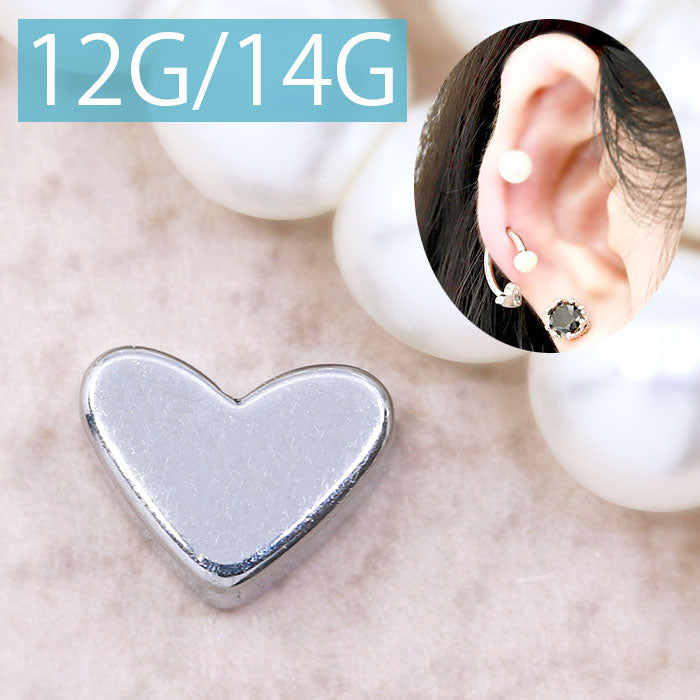 【廃盤】 ボディピアス キャッチ ハート 軟骨ピアス 14G かわいい 12G つけっぱなし 14ゲージ 12ゲージ パーツ カスタマイズ 耳 カスタム アレンジ ピアス パーツ シンプル 可愛い