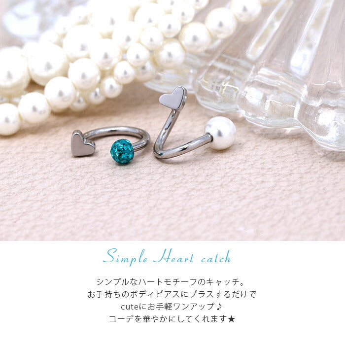 【廃盤】 ボディピアス キャッチ ハート 軟骨ピアス 14G かわいい 12G つけっぱなし 14ゲージ 12ゲージ パーツ カスタマイズ 耳 カスタム アレンジ ピアス パーツ シンプル 可愛い