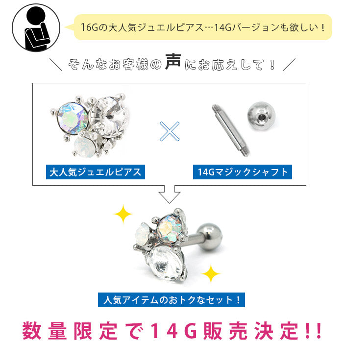 【廃盤】 軟骨ピアス 14G ボディピアス かわいい ジュエル ビジュー クリスタル マジックシャフト 14ゲージ ストレートバーベル サージカルステンレス 軟骨 ピアス 耳