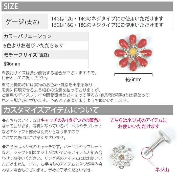 【廃盤】 軟骨ピアス 14G 16G ボディピアス 18G 12G 花 フラワー  マーガレット アレンジ パーツ カスタマイズ ピアス 14ゲージ 16ゲージ 18ゲージ 12ゲージ  ピアス 片耳用