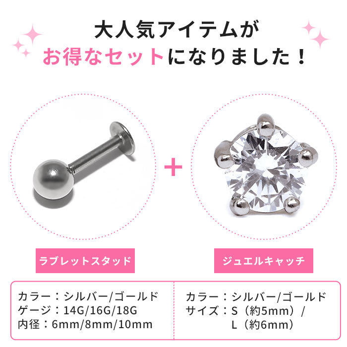 set-33-54 ボディピアス キャッチ 18G 16G 14G ラブレット 軟骨ピアス サージカルステンレス 金属アレルギー対応 ジュエルキャッチ ラブレットスタッド ラブレット カスタマイズ  軟骨 ピアス ボディーピアス