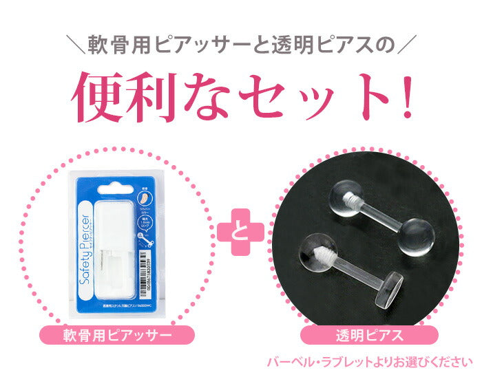 【医療用ステンレス】 ピアッサー 金属アレルギー対応 軟骨用ピアッサー セイフティピアッサー 14G 透明 透明ピアッサー セット 軟骨ピアス ファーストピアス かわいい 軟骨ピアッサー ヘリックス トラガス ピアッシング リテーナー バーベル ラブレット 軟骨用  片耳用