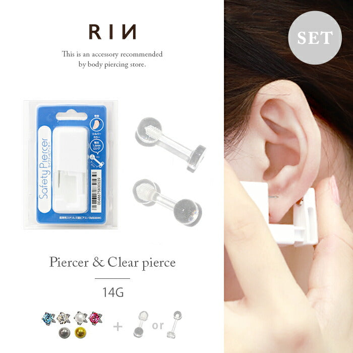 【医療用ステンレス】 ピアッサー 金属アレルギー対応 軟骨用ピアッサー セイフティピアッサー 14G 透明 透明ピアッサー セット 軟骨ピアス ファーストピアス かわいい 軟骨ピアッサー ヘリックス トラガス ピアッシング リテーナー バーベル ラブレット 軟骨用  片耳用