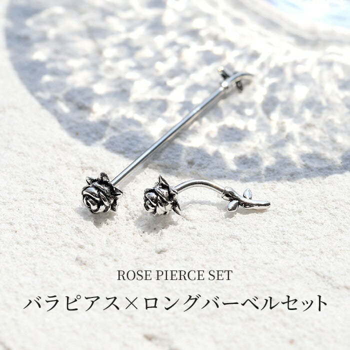 set-bp-002 ボディピアス 軟骨ピアス 16G 薔薇 バラ 花 フラワー ピアス 金属アレルギー サージカルステンレス インダストリアルピアス ストレートバーベル ロングバーベル バナナバーベル シルバー ステンレスピアス セカンドピアス ヘリックス カスタマイズ 片耳用 軟骨用 【セット】