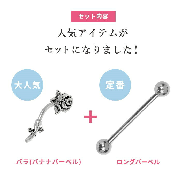 set-bp-002 ボディピアス 軟骨ピアス 16G 薔薇 バラ 花 フラワー ピアス 金属アレルギー サージカルステンレス インダストリアルピアス ストレートバーベル ロングバーベル バナナバーベル シルバー ステンレスピアス セカンドピアス ヘリックス カスタマイズ 片耳用 軟骨用 【セット】