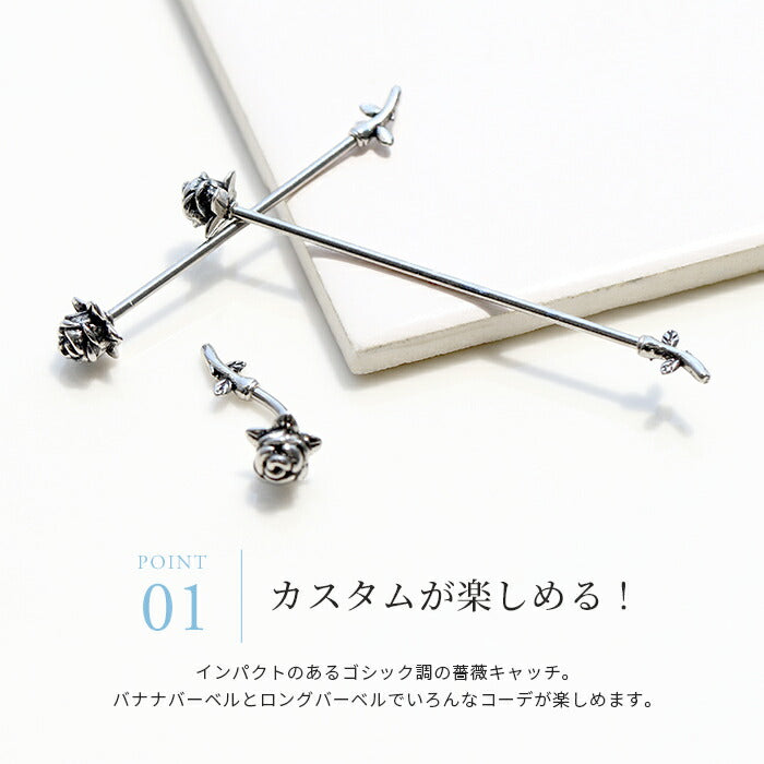 set-bp-002 ボディピアス 軟骨ピアス 16G 薔薇 バラ 花 フラワー ピアス 金属アレルギー サージカルステンレス インダストリアルピアス ストレートバーベル ロングバーベル バナナバーベル シルバー ステンレスピアス セカンドピアス ヘリックス カスタマイズ 片耳用 軟骨用 【セット】