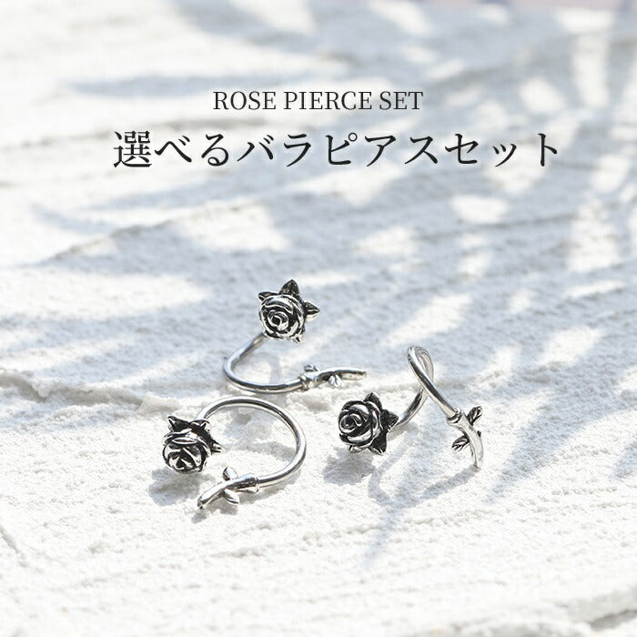 set-bp-003　ボディピアス 軟骨ピアス 16G 18G 薔薇 バラ 花 フラワー ピアス 金属アレルギー サージカルステンレス サーキュラーバーベル スパイラルバーベル バナナバーベル シルバー ステンレスピアス セカンドピアス ヘリックス カスタマイズ 片耳用 軟骨用 【セット】