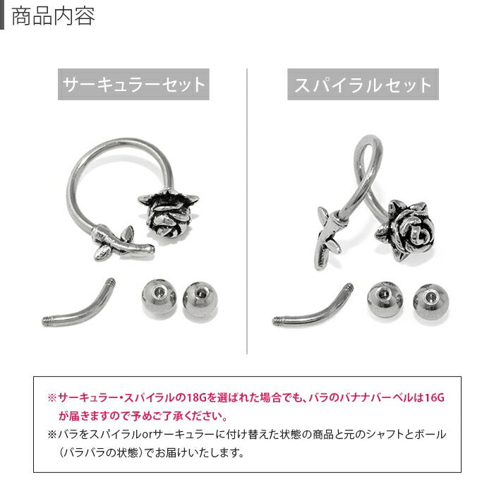 set-bp-003　ボディピアス 軟骨ピアス 16G 18G 薔薇 バラ 花 フラワー ピアス 金属アレルギー サージカルステンレス サーキュラーバーベル スパイラルバーベル バナナバーベル シルバー ステンレスピアス セカンドピアス ヘリックス カスタマイズ 片耳用 軟骨用 【セット】