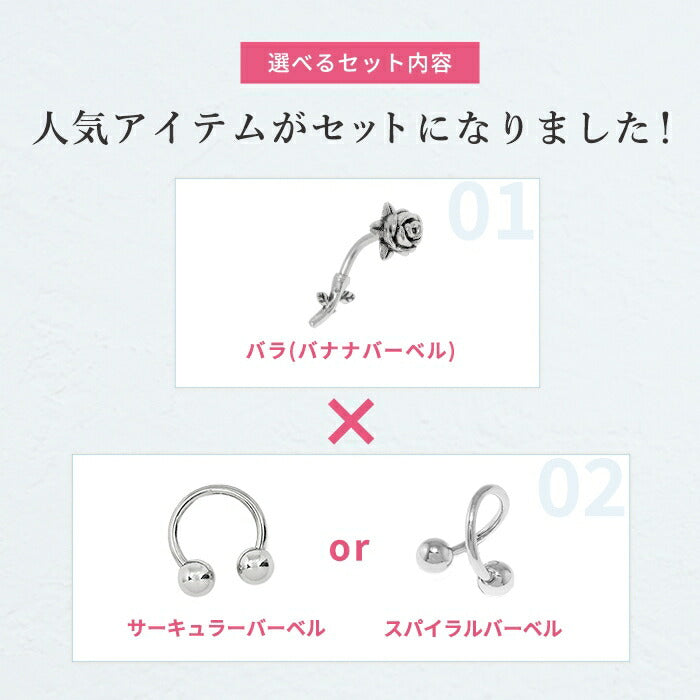 set-bp-003　ボディピアス 軟骨ピアス 16G 18G 薔薇 バラ 花 フラワー ピアス 金属アレルギー サージカルステンレス サーキュラーバーベル スパイラルバーベル バナナバーベル シルバー ステンレスピアス セカンドピアス ヘリックス カスタマイズ 片耳用 軟骨用 【セット】