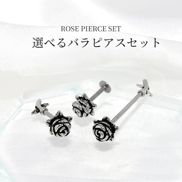 軟骨ピアス ボディピアス 16G 薔薇 バラ 花 かわいい ピアス 金属アレルギー サージカルステンレス バナナバーベル ストレートバーベル ラブレットスタッド シルバー ステンレスピアス セカンドピアス フラワー ばら お花 カスタム 片耳用 耳 軟骨用 耳たぶ用【セット】