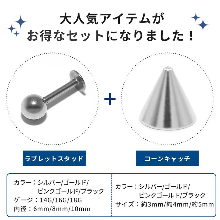 【※16G※】set-c-0036 ボディピアス キャッチ 18G 16G 14G 軟骨ピアス  サージカルステンレス 金属アレルギー対応 コーン ボディピ 耳たぶ 耳 カスタマイズ パーツ メンズ アンテナ ヘリックス トラガス ラブレット 軟骨 ピアス ボディーピアス