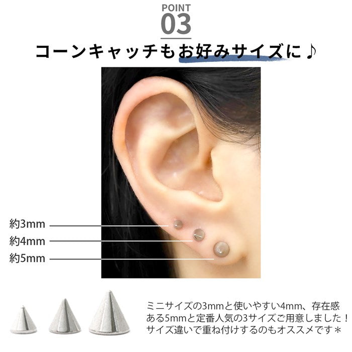 【※16G※】set-c-0036 ボディピアス キャッチ 18G 16G 14G 軟骨ピアス  サージカルステンレス 金属アレルギー対応 コーン ボディピ 耳たぶ 耳 カスタマイズ パーツ メンズ アンテナ ヘリックス トラガス ラブレット 軟骨 ピアス ボディーピアス