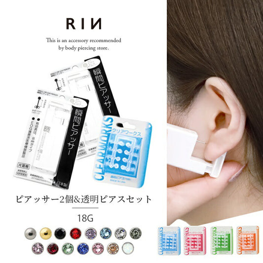 set-he-0001x2-jp【2個セット】 医療用ステンレス ピアッサー 金属アレルギー対応  18G 両耳 耳用 瞬間ピアッサー セイフティピアッサー 2個セット 透明ピアス サージカルステンレス ピアス スワロフスキー ピアッシング メンズ レディース ファーストピアス かわいい リテーナー