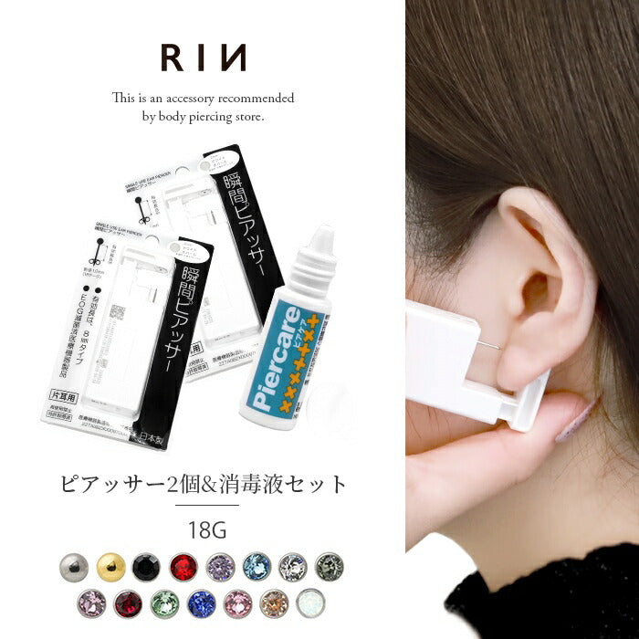 set-he0001x2-sd【2個セット】 医療用ステンレス ピアッサー 金属アレルギー対応 18G はじめての 瞬間ピアッサー 2個 セット 消毒 両耳 ボディピアス ファーストピアス サージカルステンレス つけっぱなし ピアス 耳たぶ スワロフスキー ピアッシング 凛