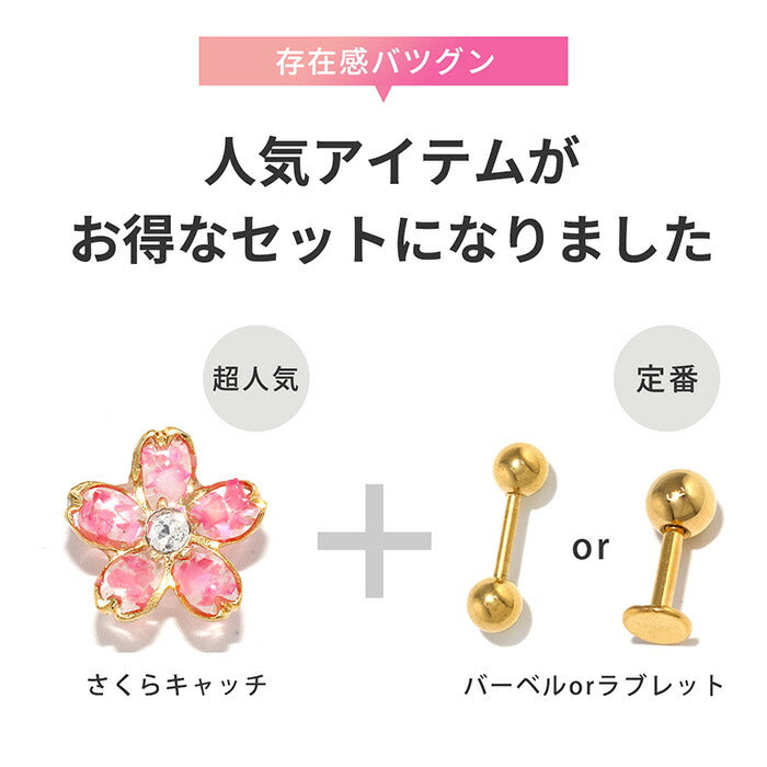 set-ori-86 軟骨ピアス 14G 16G 18G ボディピアス さくら ピアス セット 和 和風 桜 サクラ 植物 花 フラワー 耳たぶ ヘリックス キャッチ パーツ カスタマイズ 14ゲージ 16ゲージ 18ゲージ 軟骨 ピアス 片耳用