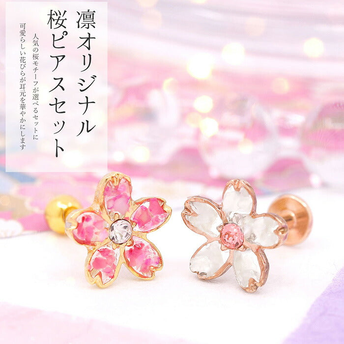 set-ori-86 軟骨ピアス 14G 16G 18G ボディピアス さくら ピアス セット 和 和風 桜 サクラ 植物 花 フラワー 耳たぶ ヘリックス キャッチ パーツ カスタマイズ 14ゲージ 16ゲージ 18ゲージ 軟骨 ピアス 片耳用