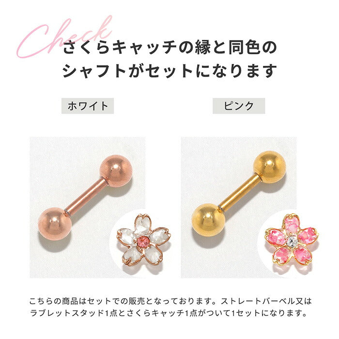 set-ori-86 軟骨ピアス 14G 16G 18G ボディピアス さくら ピアス セット 和 和風 桜 サクラ 植物 花 フラワー 耳たぶ ヘリックス キャッチ パーツ カスタマイズ 14ゲージ 16ゲージ 18ゲージ 軟骨 ピアス 片耳用