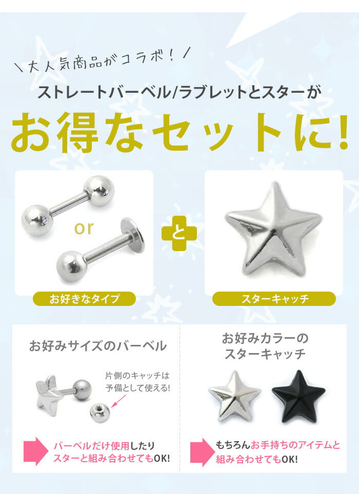 set-s2f-33-70-c ボディピアス キャッチ 18G 16G 14G チャーム ラブレット 軟骨ピアス つけっぱなし サージカルステンレス 金属アレルギー対応 かわいい おしゃれ メンズ ファーストピアス セカンドピアス スター パール シルバー トラガス 片耳用