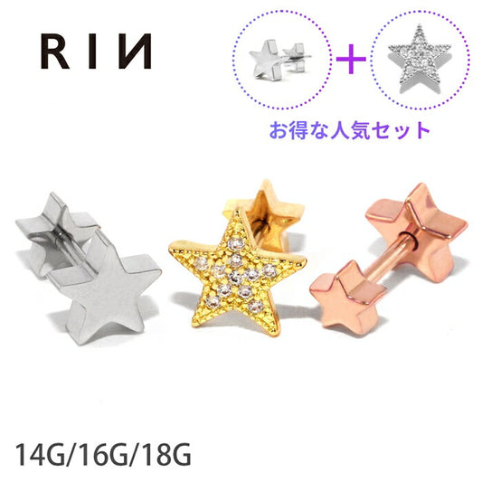 set-s2f-33-24-ch-91 軟骨ピアス 14G 16G 18G ボディピアス セット サージカルステンレス 金属アレルギー対応 スター 星 かわいい シルバー ゴールド ピンクゴールド キュービックジルコニア ジュエル キラキラ メンズ レディース 耳たぶ 軟骨用