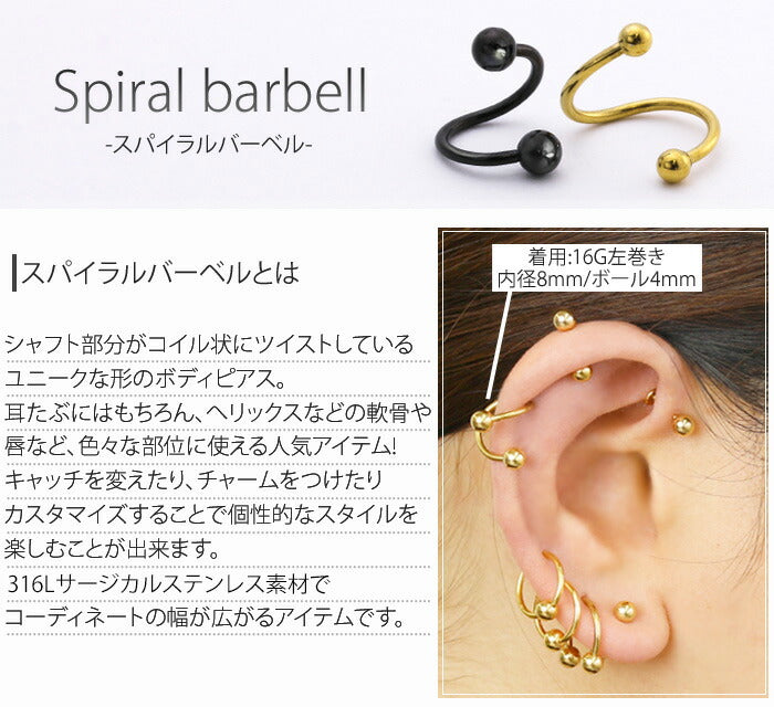 【全品送料無料】 ボディピアス キャッチ 16G 14G 軟骨ピアス つけっぱなし サージカルステンレス カスタマイズ かわいい メンズ ファーストピアス セカンドピアス スパイラルバーベル 右巻き 左巻き 片耳用 軟骨 ピアス ボディーピアス