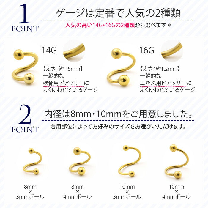 【全品送料無料】 ボディピアス キャッチ 16G 14G 軟骨ピアス つけっぱなし サージカルステンレス カスタマイズ かわいい メンズ ファーストピアス セカンドピアス スパイラルバーベル 右巻き 左巻き 片耳用 軟骨 ピアス ボディーピアス