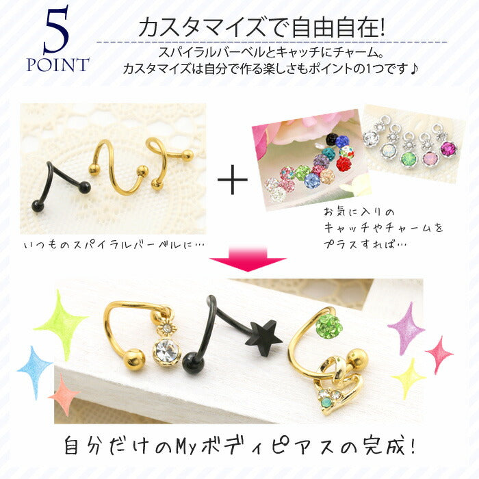 【全品送料無料】 ボディピアス キャッチ 16G 14G 軟骨ピアス つけっぱなし サージカルステンレス カスタマイズ かわいい メンズ ファーストピアス セカンドピアス スパイラルバーベル 右巻き 左巻き 片耳用 軟骨 ピアス ボディーピアス