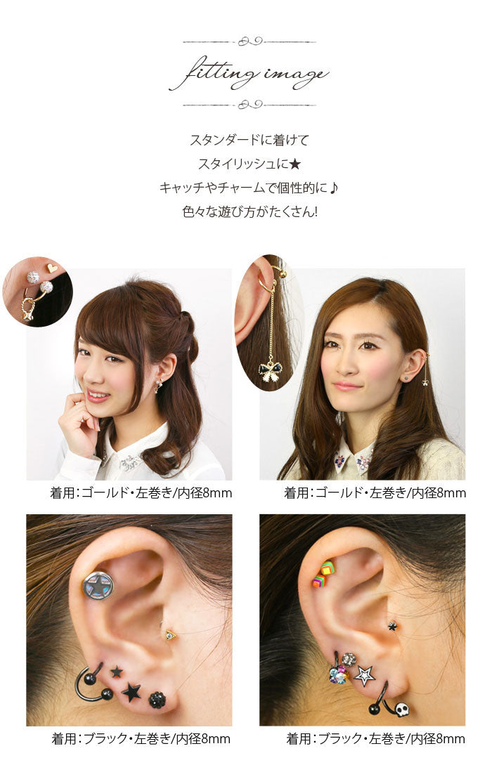 【全品送料無料】 ボディピアス キャッチ 16G 14G 軟骨ピアス つけっぱなし サージカルステンレス カスタマイズ かわいい メンズ ファーストピアス セカンドピアス スパイラルバーベル 右巻き 左巻き 片耳用 軟骨 ピアス ボディーピアス