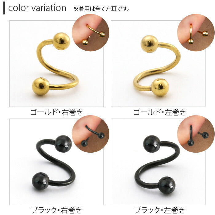 【全品送料無料】 ボディピアス キャッチ 16G 14G 軟骨ピアス つけっぱなし サージカルステンレス カスタマイズ かわいい メンズ ファーストピアス セカンドピアス スパイラルバーベル 右巻き 左巻き 片耳用 軟骨 ピアス ボディーピアス