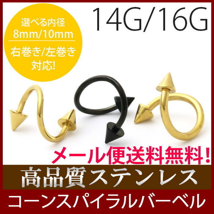【廃盤】 [14G/16G]コーンスパイラルバーベル ブラック ゴールド 定番アイテム 黒 ボディピアス ボディーピアス ピアス「BP」
