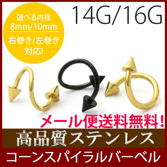 【廃盤】 [14G/16G]コーンスパイラルバーベル ブラック ゴールド 定番アイテム 黒 ボディピアス ボディーピアス ピアス「BP」