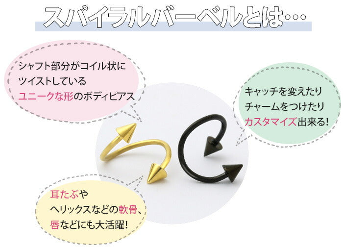【廃盤】 [14G/16G]コーンスパイラルバーベル ブラック ゴールド 定番アイテム 黒 ボディピアス ボディーピアス ピアス「BP」