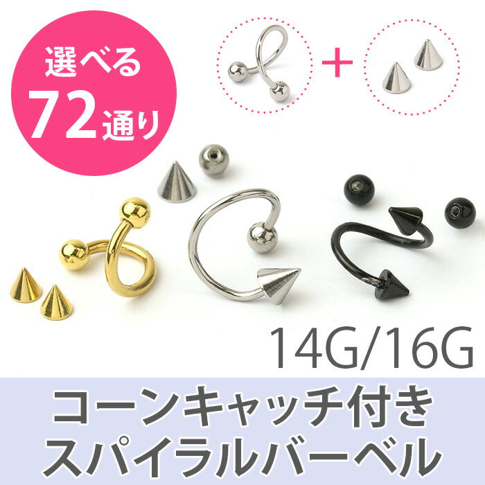 【全品送料無料】 ボディピアス 軟骨ピアス 14G 16G つけっぱなし サージカルステンレス 金属アレルギー対応 かわいい 可愛い メンズ レディース ファーストピアス セカンドピアス コーン キャッチ シンプル スパイラルバーベル ボディーピアス 片耳用 凛 RIN
