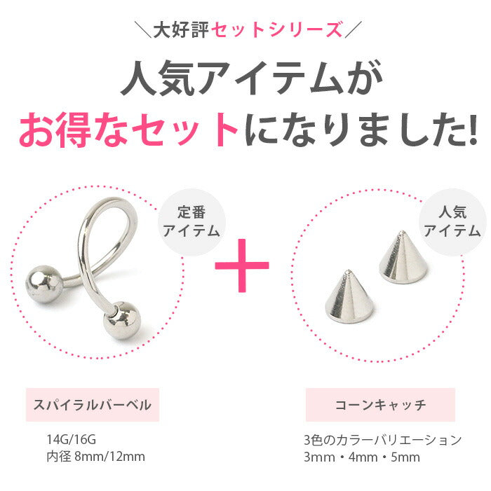 【全品送料無料】 ボディピアス 軟骨ピアス 14G 16G つけっぱなし サージカルステンレス 金属アレルギー対応 かわいい 可愛い メンズ レディース ファーストピアス セカンドピアス コーン キャッチ シンプル スパイラルバーベル ボディーピアス 片耳用 凛 RIN