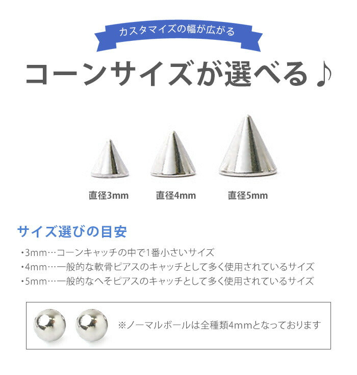 【全品送料無料】 ボディピアス 軟骨ピアス 14G 16G つけっぱなし サージカルステンレス 金属アレルギー対応 かわいい 可愛い メンズ レディース ファーストピアス セカンドピアス コーン キャッチ シンプル スパイラルバーベル ボディーピアス 片耳用 凛 RIN