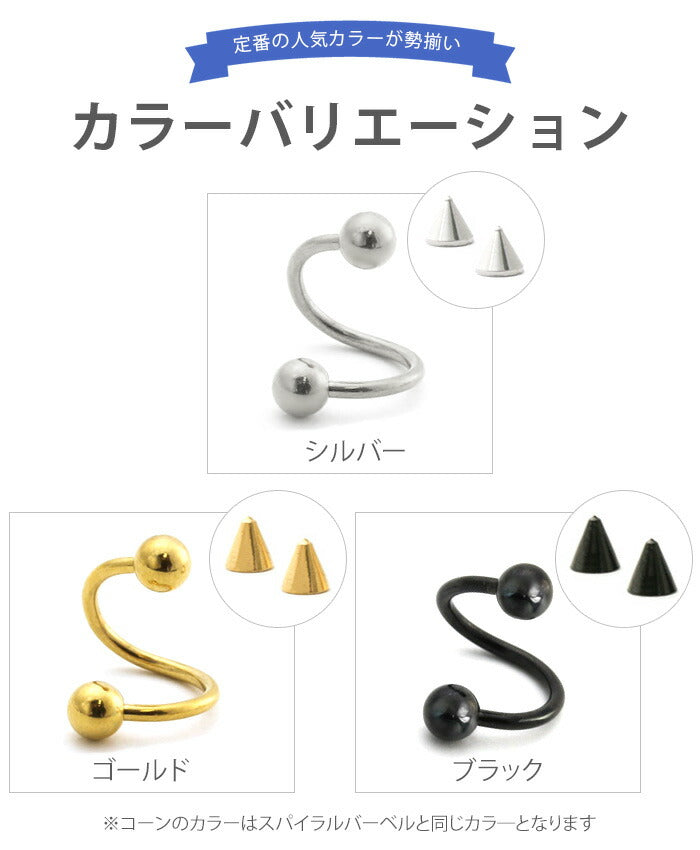 【全品送料無料】 ボディピアス 軟骨ピアス 14G 16G つけっぱなし サージカルステンレス 金属アレルギー対応 かわいい 可愛い メンズ レディース ファーストピアス セカンドピアス コーン キャッチ シンプル スパイラルバーベル ボディーピアス 片耳用 凛 RIN