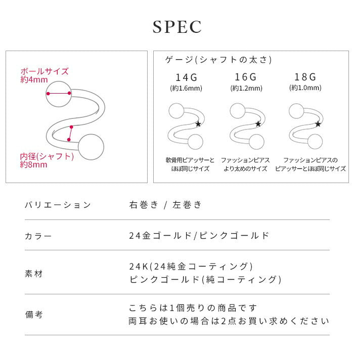 spi-j ボディピアス スパイラルバーベル 24K 24金 軟骨ピアス 18G 16G 14G ピアス 金属アレルギー キャッチ ゴールド ピンクゴールド ファーストピアス セカンドピアス つけっぱなし カスタマイズ かわいい おしゃれ レディース メンズ 右巻き 左巻き 軟骨 片耳用