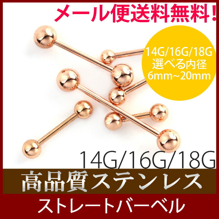 【廃盤】 ボディピアス 14G 16G 18Gストレートバーベル 軟骨ピアス ピンクゴールド 軟骨用ピアス ボディーピアス 「BP」 | 専門店 凛 キャッチ ボディピ 16ゲージ 14ゲージ かわいい トラガス バーベル ボディ ボール シンプル サージカルステンレス サージカル ロングバーベル