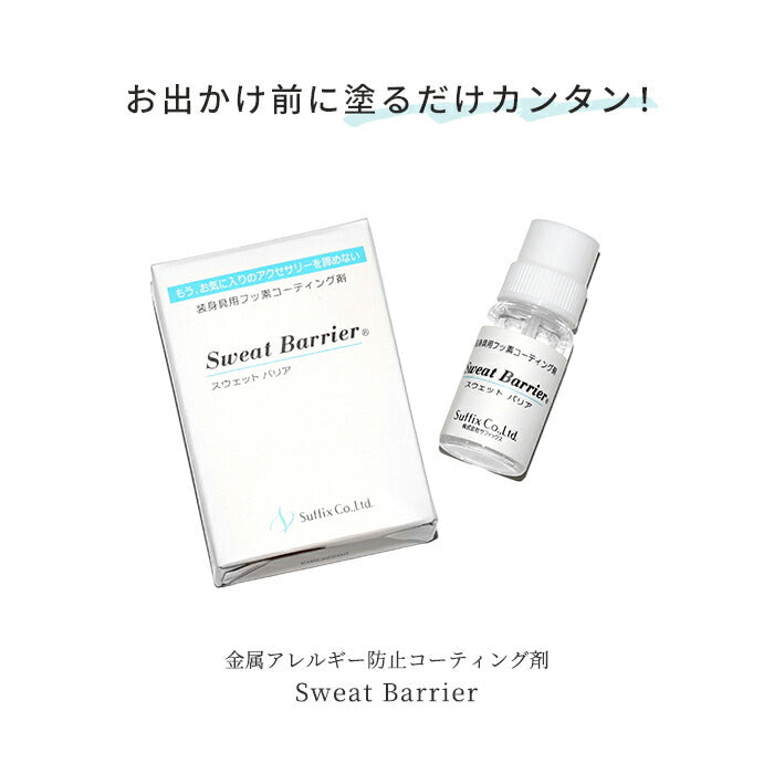 suf-sb 金属アレルギー メタルコート 金属アレルギー防止剤 サフィックス スウェットバリア 金属アレルギー対応 ピアス ボディピアス 軟骨ピアス ネックレス イヤーカフ イヤリング  アクセサリー