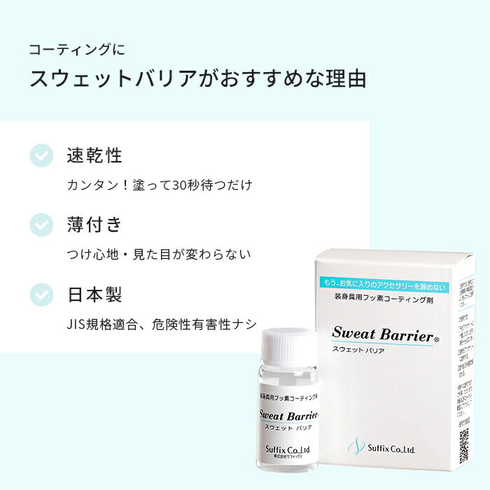 suf-sb 金属アレルギー メタルコート 金属アレルギー防止剤 サフィックス スウェットバリア 金属アレルギー対応 ピアス ボディピアス 軟骨ピアス ネックレス イヤーカフ イヤリング  アクセサリー
